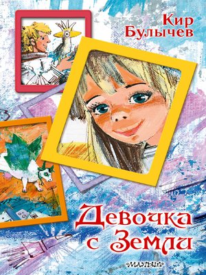 cover image of Девочка с Земли